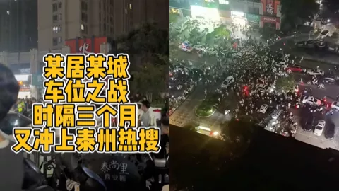 泰州云庭小区抗议
