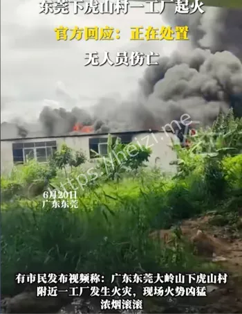 东莞工厂火灾