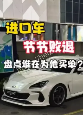 进口车市场现状