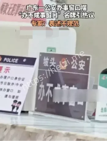 广东办不成事窗口