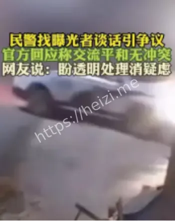 民警夜访曝光者