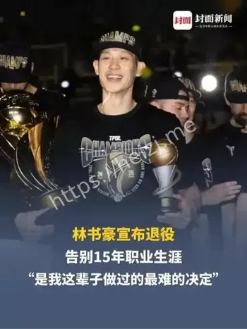 林书豪宣布退役