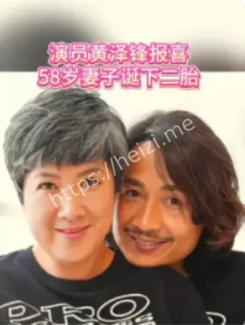 黄泽锋58岁妻子生二胎