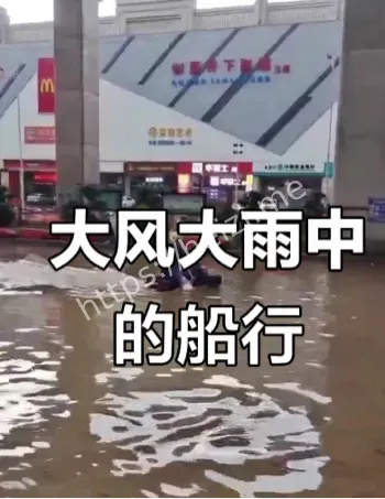 街道积水行车难