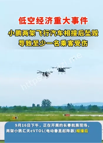 小鹏汇天飞行汽车低空经济事故