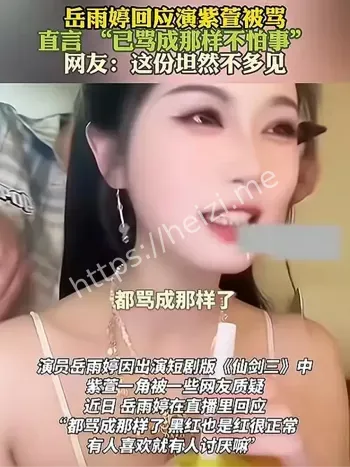 岳雨婷紫萱争议