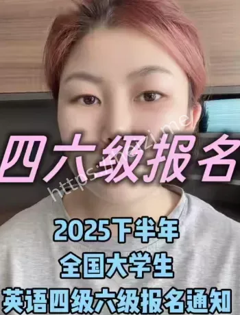 四六级报名时间节点