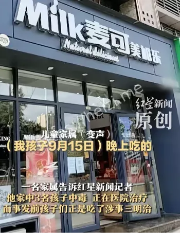 三明治中毒事件