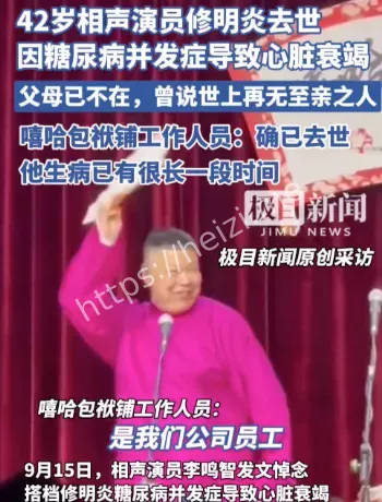 修明炎去世时间地点与死因