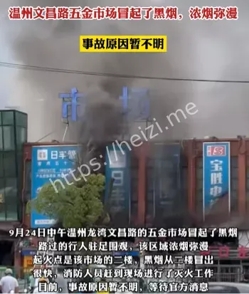 温州火情权威通报核验