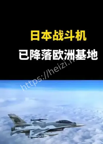 日本F-15J降落欧洲基地