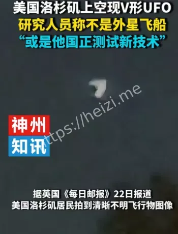 洛杉矶V形UFO目击