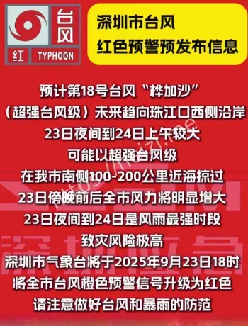 深圳台风红色预警解析
