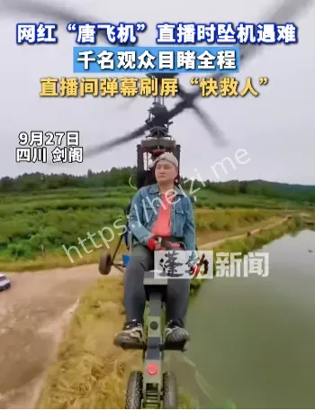 网红唐飞机坠机身亡直播