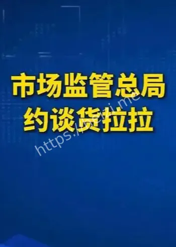平台经济反垄断合规