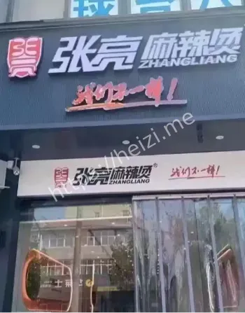 张亮麻辣烫股东争执