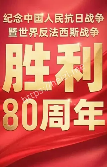 抗战胜利80周年