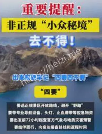 非正规小众秘境风险