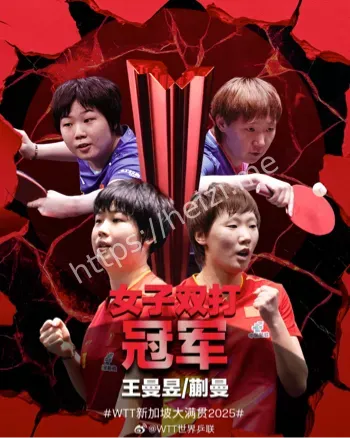 王曼昱蒯曼女双冠军