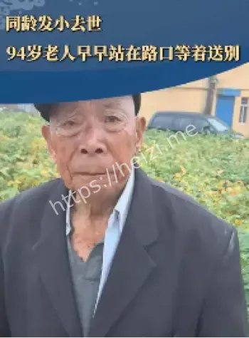 94岁老人路口送别发小