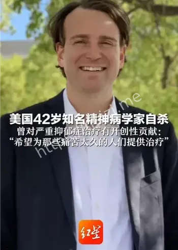 美国斯坦福精神病学家威廉姆斯自杀