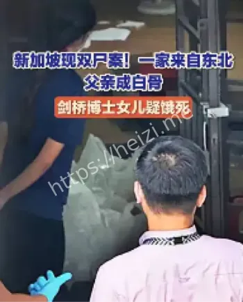 新加坡双尸案父亲白骨