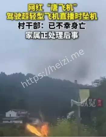 网红唐飞机坠机村民目击细节
