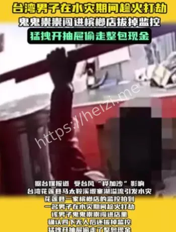 花莲水灾槟榔店行窃案