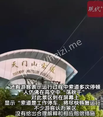 天门山安全隐患