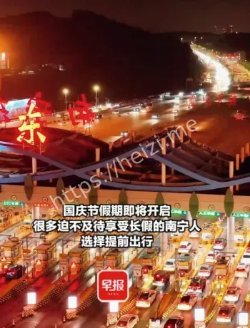 国庆出城拥堵时间段