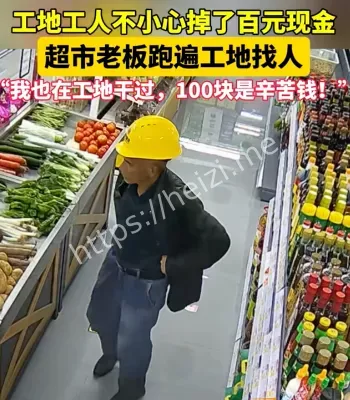 工人掉百元现金