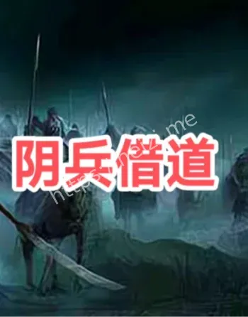 丰润火车站阴兵拦车灵异事件