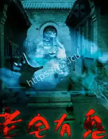 40年后鬼魂复仇