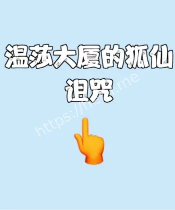 云石七狐诡影现身