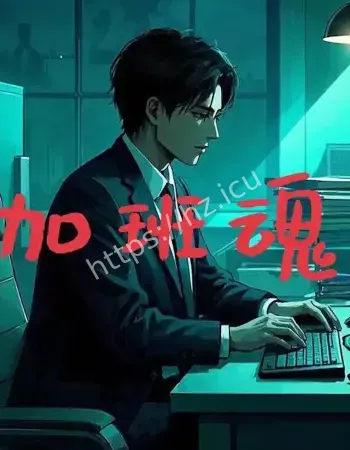 女员工半夜三楼被困