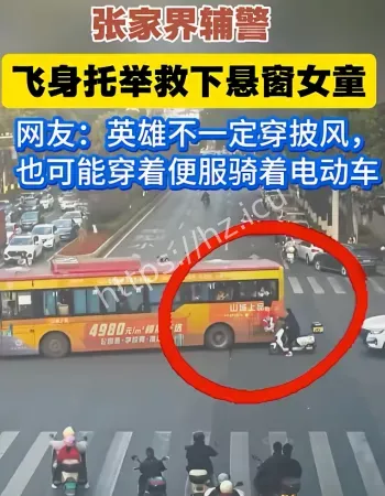 辅警飞身托举救女孩