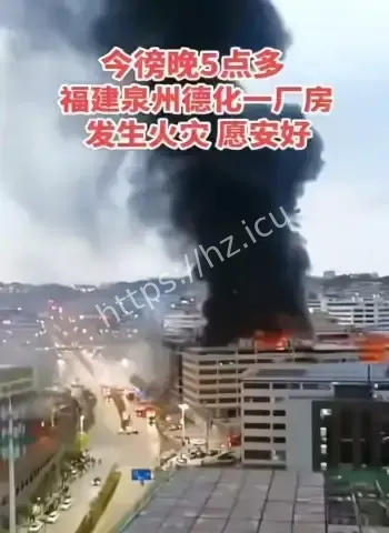 福建泉州厂房大火