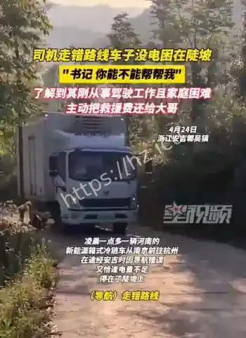 司机电量耗尽被困陡坡