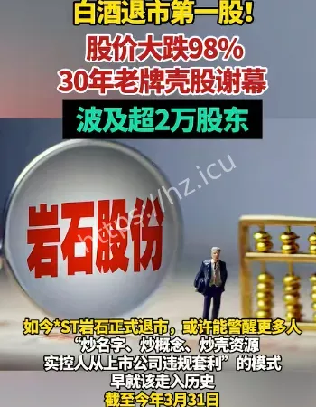 白酒退市第一股