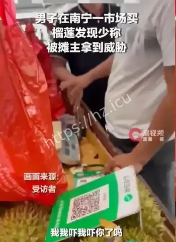 男子发现少秤被威胁