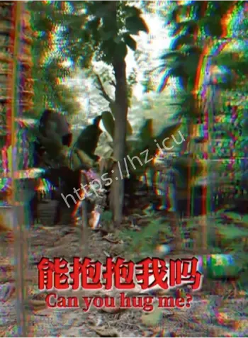 老宅传出婴儿哭声