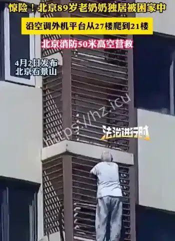 北京石景山89岁奶奶翻窗逃生事件