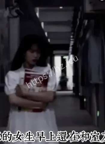 女宿发生离奇鬼事