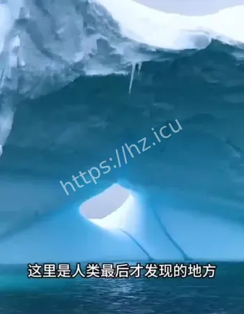 南极冰墙的秘密