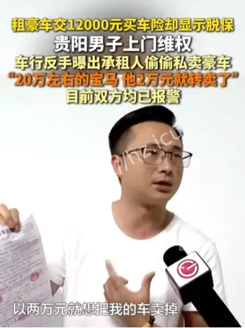男子租20万宝马两万低价倒卖